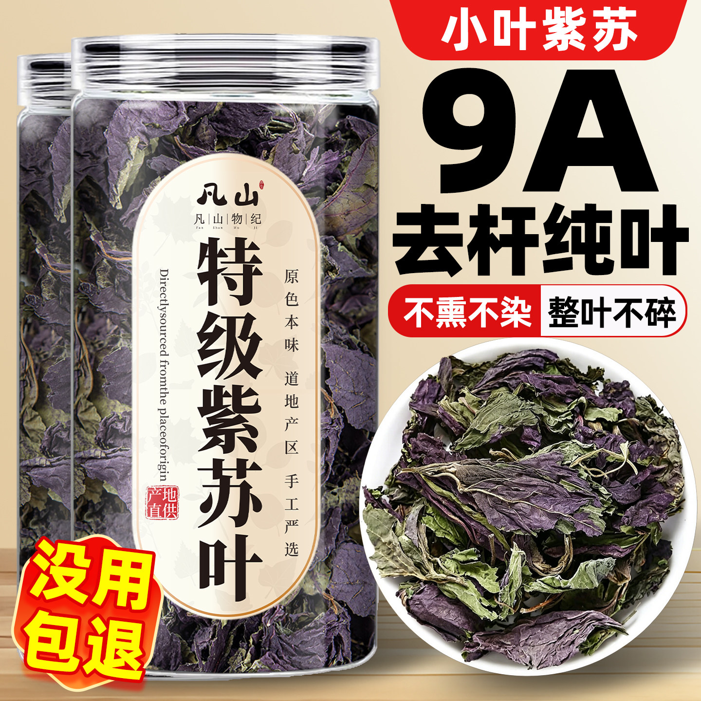 紫苏叶中药材晒干野生碎正宗苏子叶食用药用粉官方旗舰店茶泡水喝