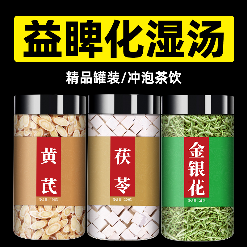 黄芪茯苓金银花组合正品中药材官方旗舰店泡茶泡水黄氏伏苓山银花