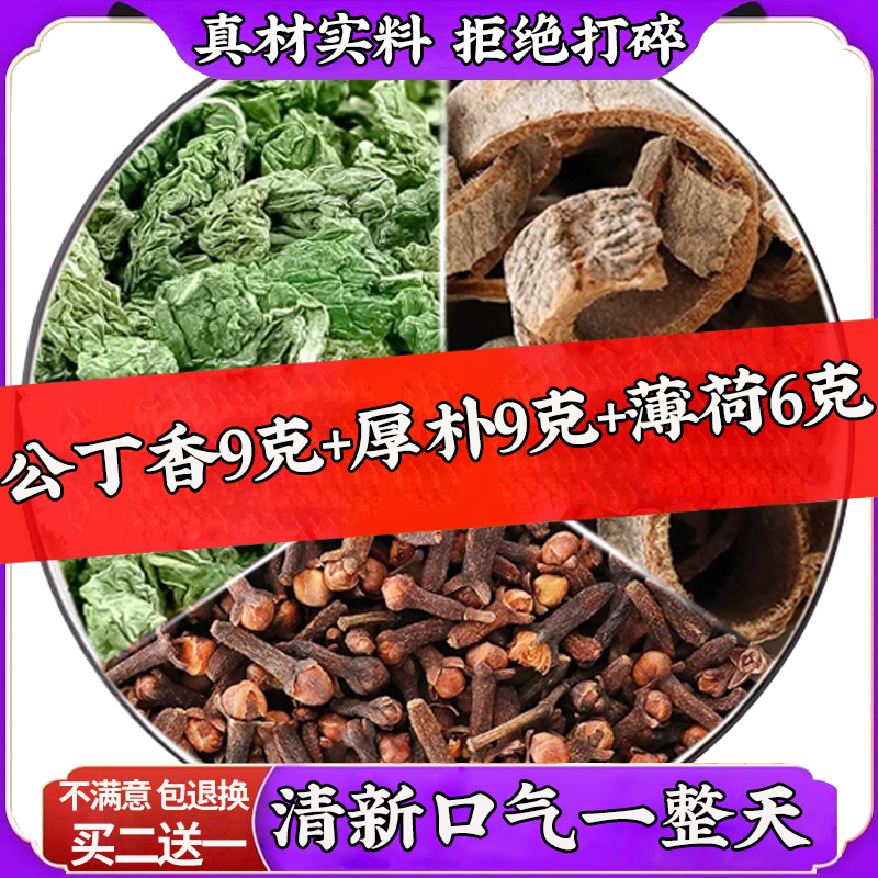 公丁香厚朴薄荷中药材官方旗舰店丁香9克厚朴9克薄荷6g克煮水泡水 传统滋补营养品 其他药食同源食品 原图主图