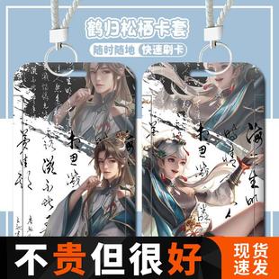 王者荣耀鹤归松栖情侣卡套云缨赵怀真周边饭卡学生校牌证件套定制