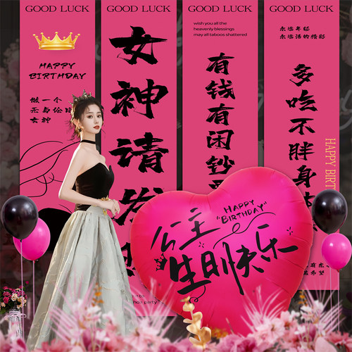 生日装饰场景布置成人女条幅