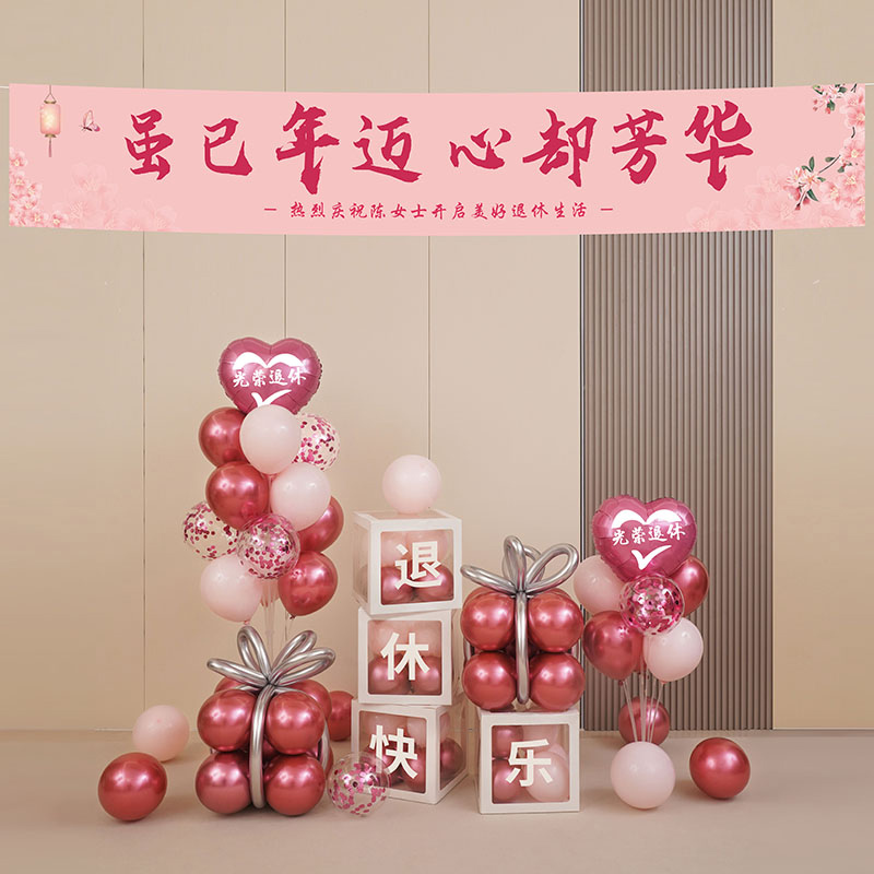 光荣退休仪式感气球欢送会横幅