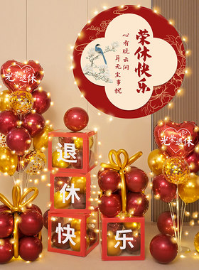 光荣退休仪式感布置气球海报场景老师男士女士氛围装饰快乐品帆布