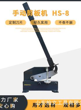 HS-8手动钢板剪工业铁皮剪用于钢铜铝刀口长度200mm全钢操作方便
