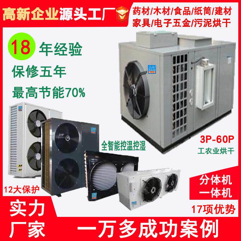 厂家空气能一体机除湿烘干烟叶药材食品水果蔬菜葡萄芒果高温热泵