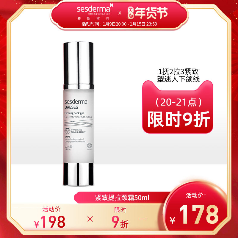 sesderma西班牙DAESES颈霜淡化颈纹提拉紧致补水保湿50ml