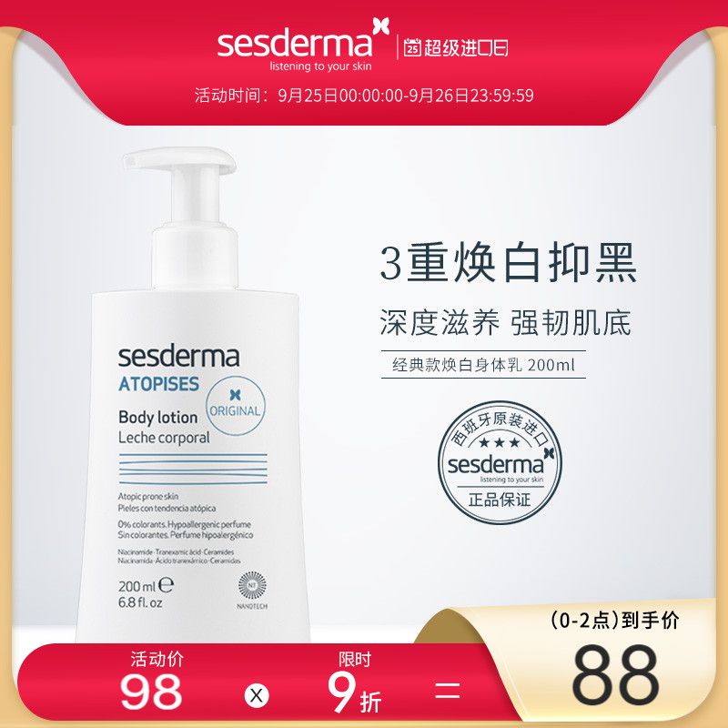 sesderma经典款进口焕白身体乳烟酰胺滋润秋冬清爽润肤露200ml