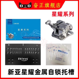 牙科星耀新亚自锁托槽新亚金属自锁滑盖托槽正畸托槽星耀自锁托槽