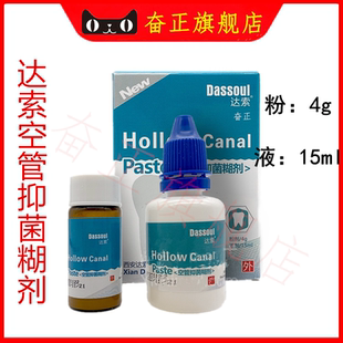 牙科口腔材料四医大空管抑菌糊剂 达索根管充填糊剂 粉4g液体15ml