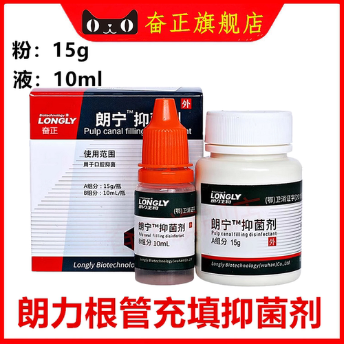 朗宁™抑菌剂根管充填抑菌剂
