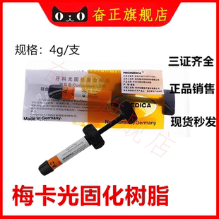牙科材料 梅卡光固化复合树脂 新款 梅卡光固化树脂限职业医师