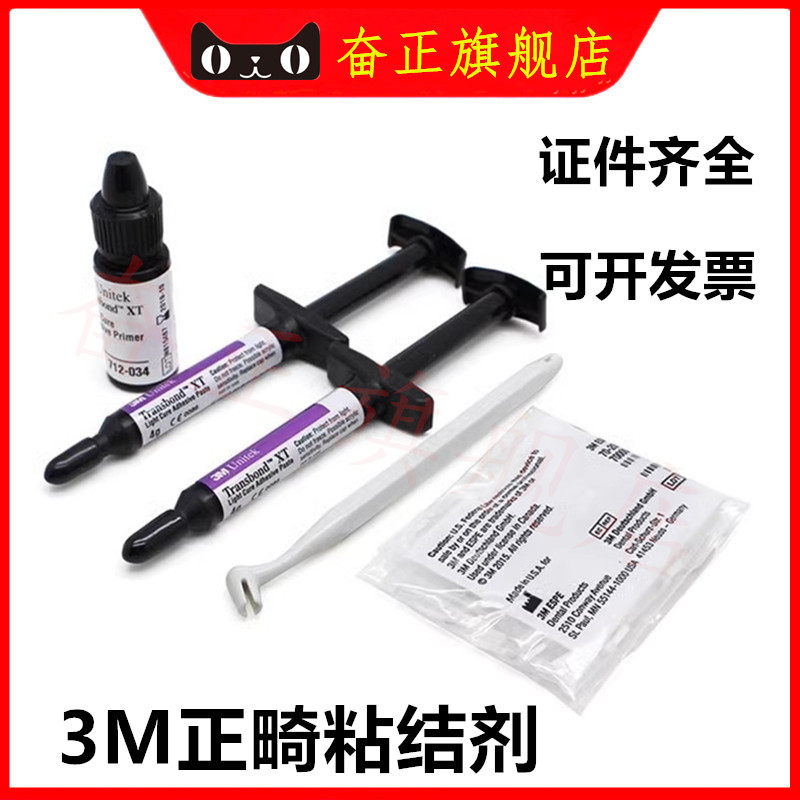 3M光固化正畸粘结剂粘接剂粘结剂
