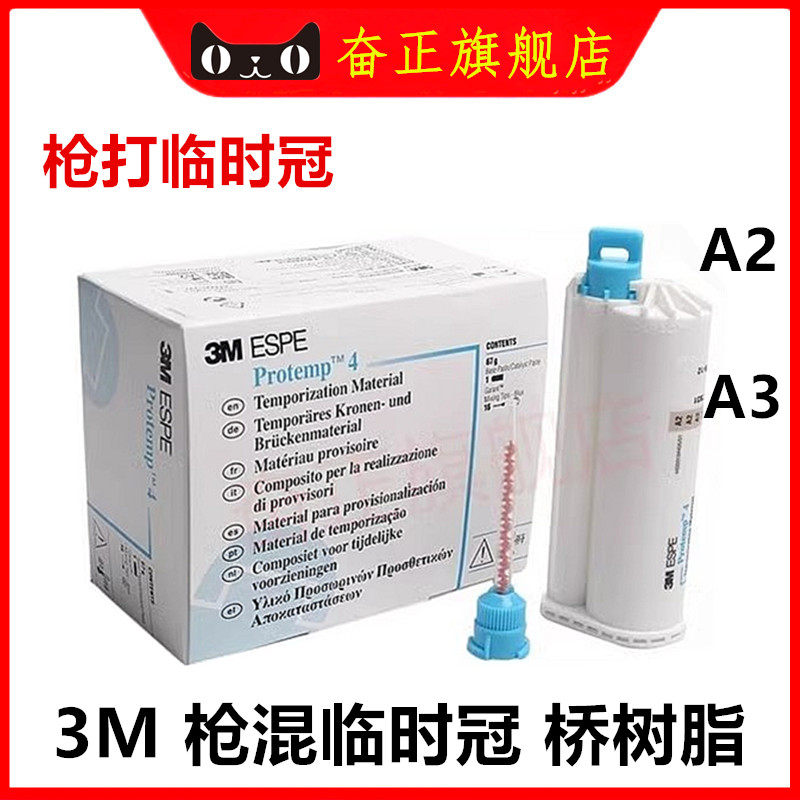 3M临时冠桥树脂(枪混型)枪混型