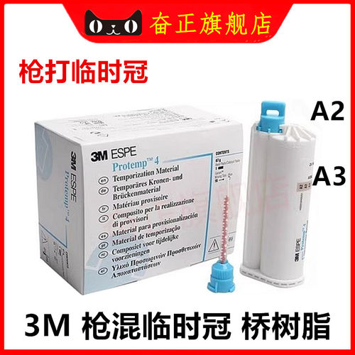 3M临时冠桥树脂(枪混型)枪混型