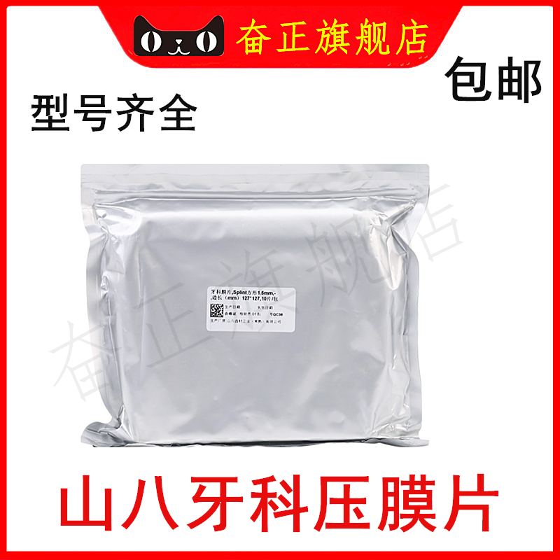 牙科山八压膜片新世纪正畸保持器