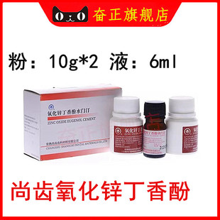 牙科氧化锌丁香酚水门汀上海上齿氧化锌丁香油常熟尚齿氧化锌齿科