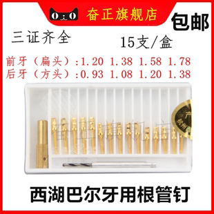 牙科材料根管钉 前牙根管钉 后牙根管钉 西湖巴尔金属桩 根管桩