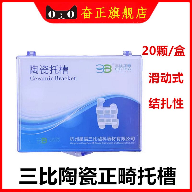 3B三比陶瓷托槽隐形托槽滑动式