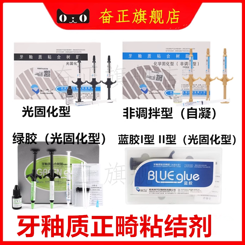 牙科牙釉质粘接剂托槽粘结剂