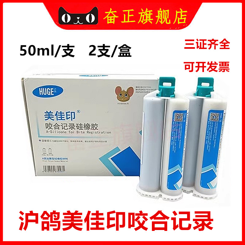 牙科美佳印咬合记录硅橡胶