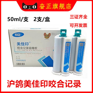 牙科材料沪鸽美佳印咬合记录硅橡胶齿科咬合记录50ml 2支装 沪鸽