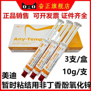 牙科美迪暂时粘接用非丁香酚氧化锌水门汀临时冠粘结剂不含丁香酚