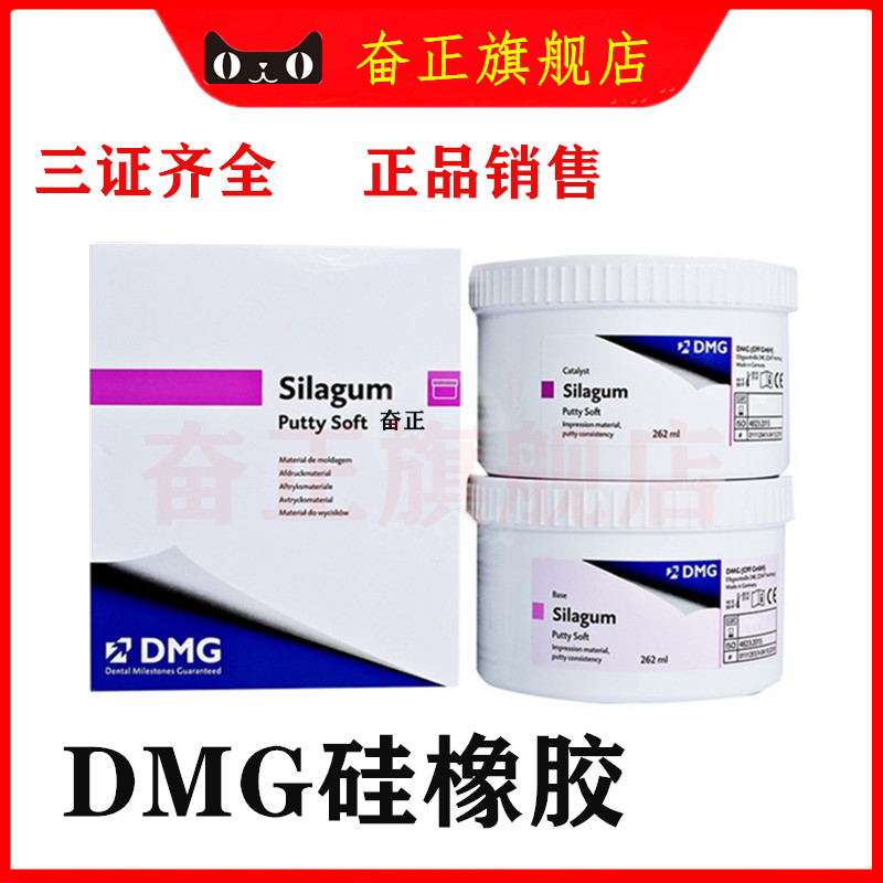 牙科DMG硅橡胶印膜材轻体重体