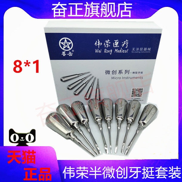牙科工具正品伟荣无涂层半微创牙挺8*1套装不锈钢口腔材料器械