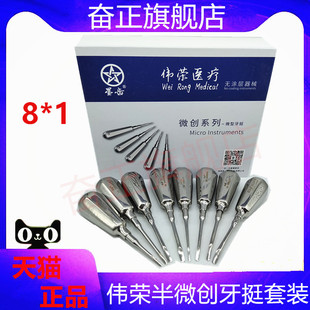 牙科工具正品伟荣无涂层半微创牙挺8*1套装不锈钢口腔材料器械