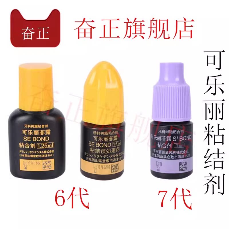 牙科可乐丽菲露粘结剂免酸蚀