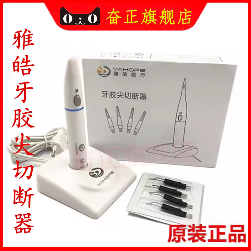 牙科雅皓牙胶尖切断器熔断器