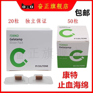 牙科瑞士康特止血海绵 胶质银止血明胶海绵 50粒装20粒装天猫包邮