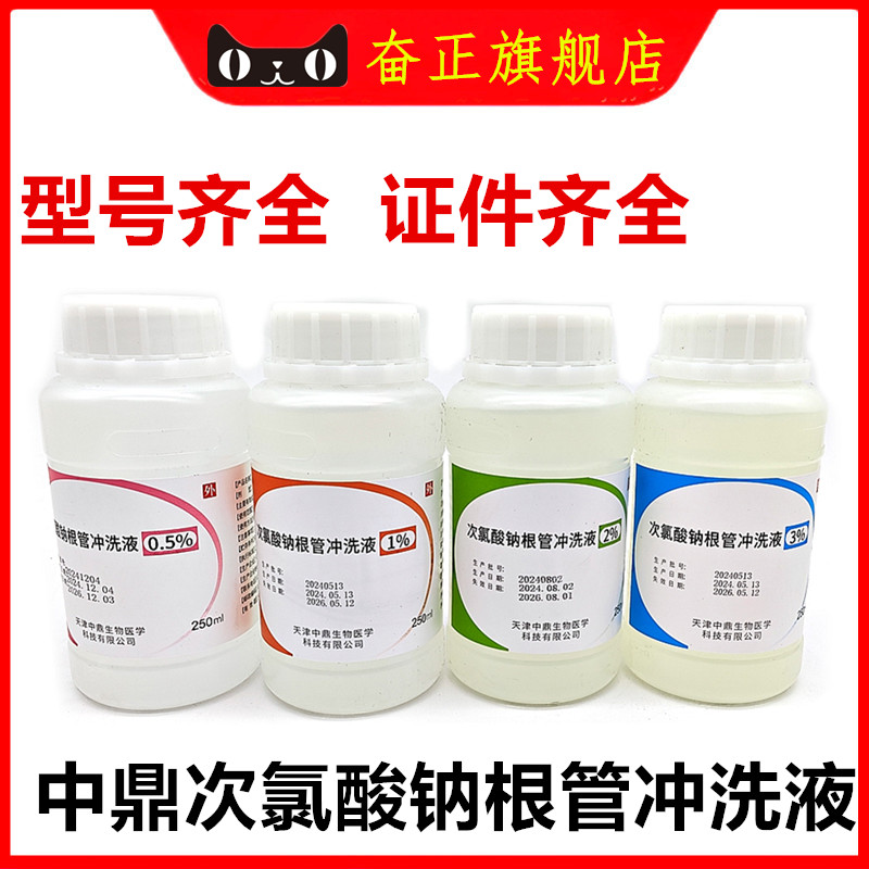 中鼎次氯酸钠根管冲洗液