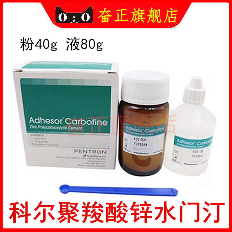 科尔 聚羧 kerr 聚羧酸锌水门汀 科尔 聚羧 牙科材料 限执业医师