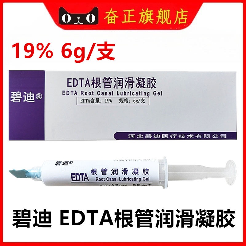 碧迪EDTA根管润滑凝胶