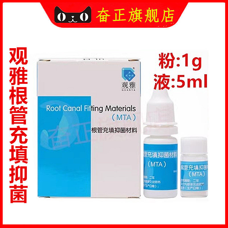观雅 MTA根管充填抑菌材料 根管充填抑菌糊剂牙科 口腔 齿科 材料