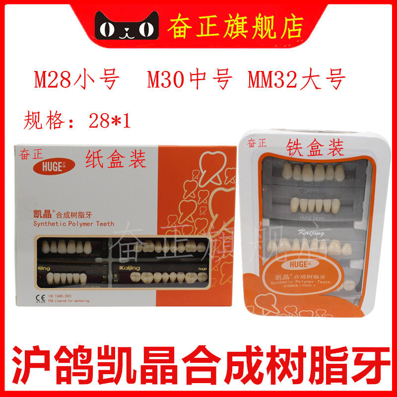 牙科 简易装 合成塑钢牙沪鸽凯晶塑钢牙合成树脂牙豪华舒适塑钢牙