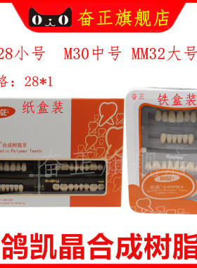 牙科 简易装 合成塑钢牙沪鸽凯晶塑钢牙合成树脂牙豪华舒适塑钢牙