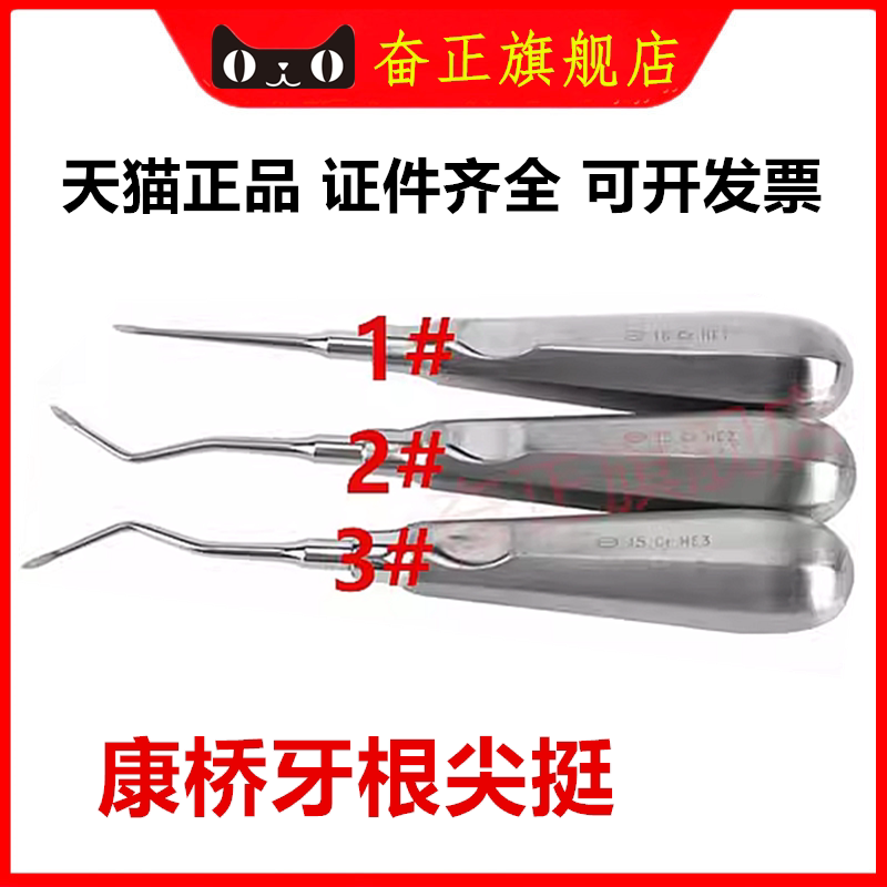 根尖挺牙科口腔器械上海康桥牙根尖挺 牙挺 根尖挺 齿科材料正品