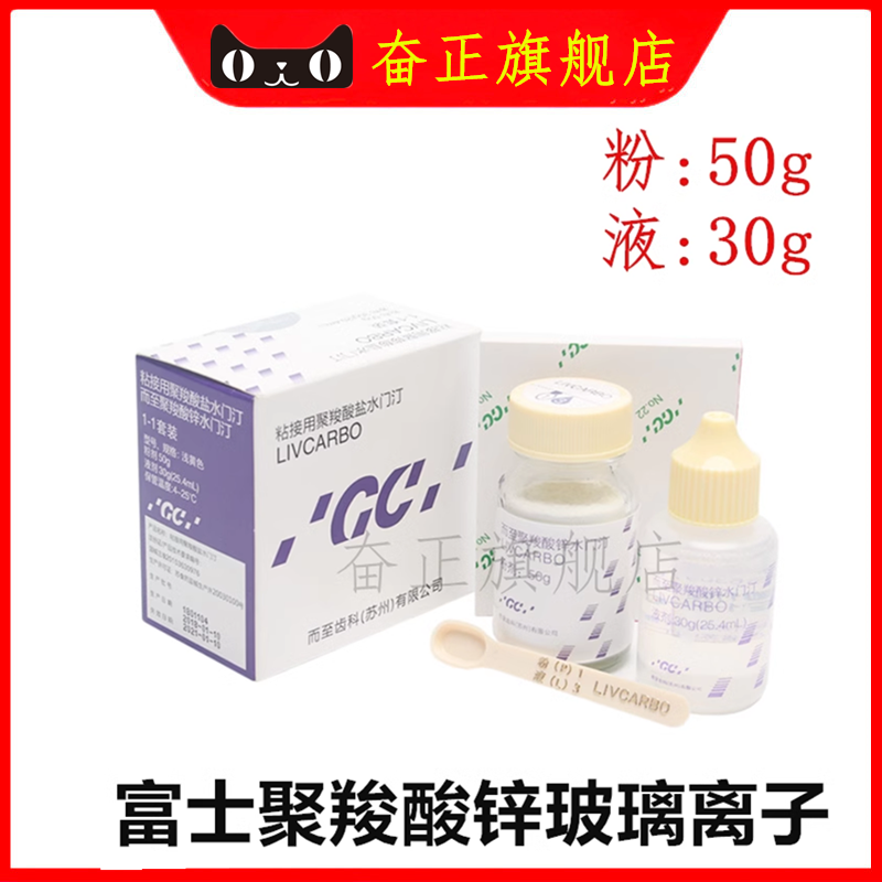 牙科富士羧酸锌水门汀