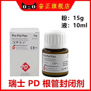 PD根充糊剂 牙科根管封闭剂口腔进口瑞士PD根管糊剂15g粉10ml液
