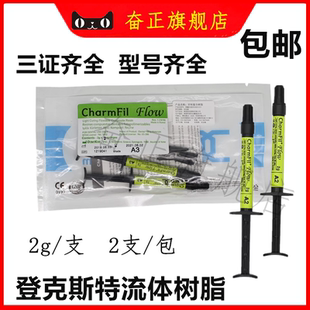牙科口腔韩国登克斯特光固化流体树脂流动2支装纳米限职业医师