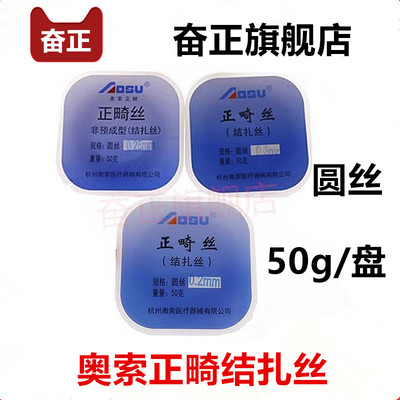 牙科结扎丝 杭州奥索 牙用正畸结扎丝 0.2# 0.25# 0.3# 结扎丝50g
