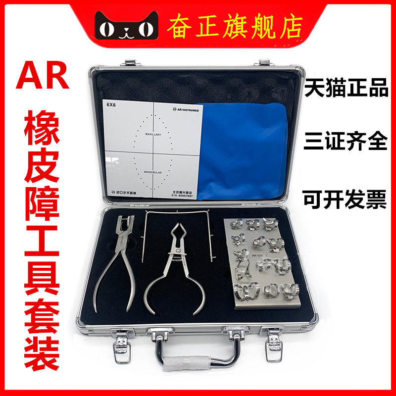 牙科AR巴基斯坦橡皮障工具套装