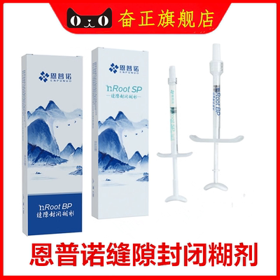 牙科恩普诺根管缝隙封闭糊剂BP