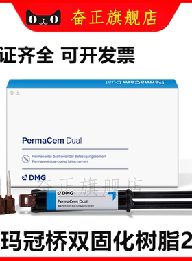 牙科材料 DMG 普玛 桩核树脂 粘结树脂普玛2.0双固化 限职业医师