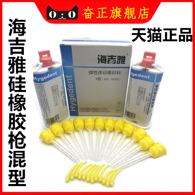 海吉雅 弹性体印模材料I型 硅橡胶重体枪混型硅橡胶轻体III型套装