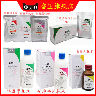 日进自然 义齿基托聚合物 自凝热凝牙托水 仿生牙托粉 耐冲击粉