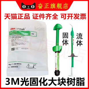 牙科3M 光固化大块复合树脂/流体 后牙大块充填树脂4g 大块流体2g