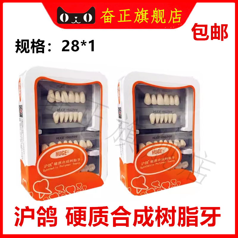 牙科 简易装 合成塑钢牙沪鸽凯晶塑钢牙合成树脂牙豪华舒适塑钢牙